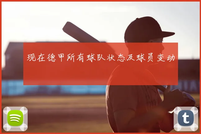 现在德甲所有球队状态及球员变动