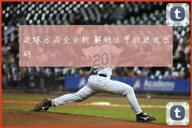 进球方式全分析 解码法甲的进攻密码