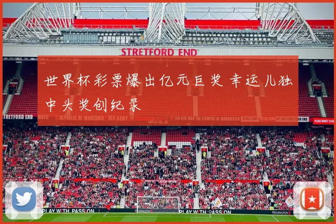 世界杯彩票爆出亿元巨奖 幸运儿独中头奖创纪录