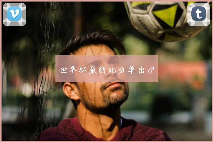 世界杯最新比分单出炉