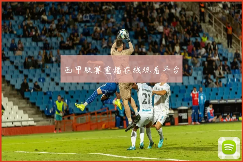 西甲联赛重播在线观看平台