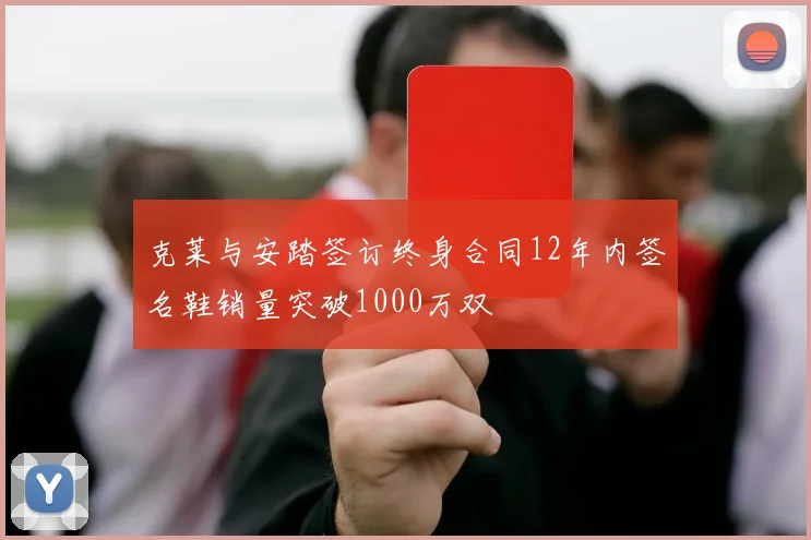 克莱与安踏签订终身合同12年内签名鞋销量突破1000万双