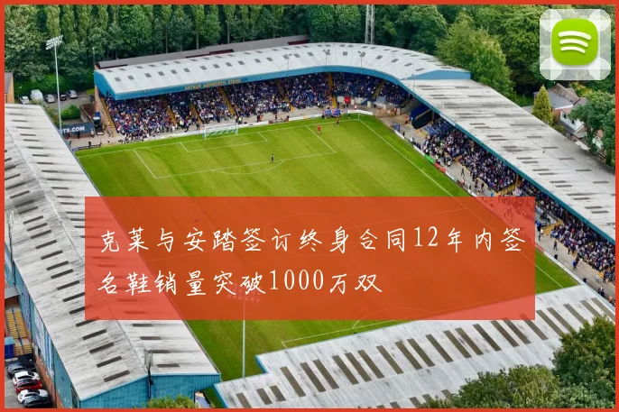 克莱与安踏签订终身合同12年内签名鞋销量突破1000万双