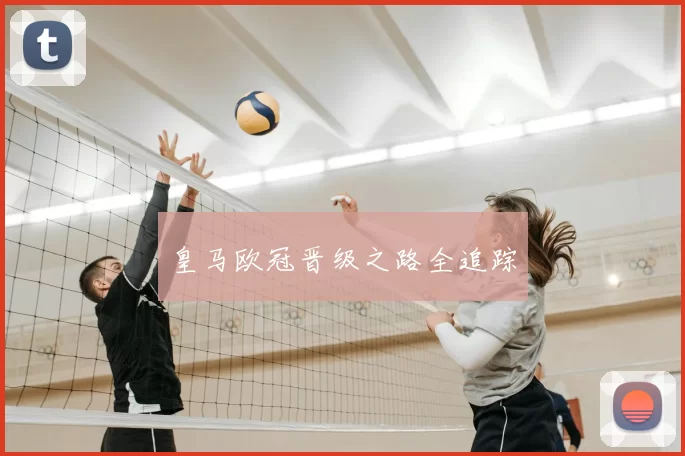 皇马欧冠晋级之路全追踪