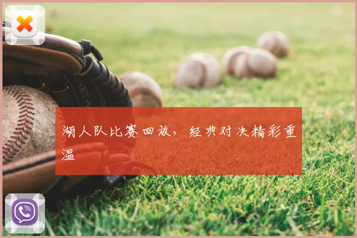 湖人队比赛回放,经典对决精彩重温