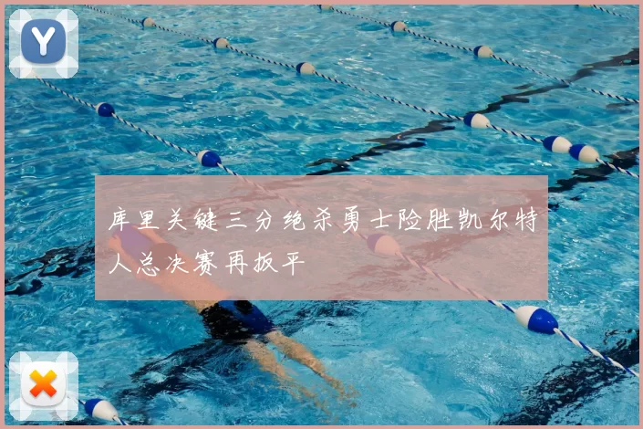 库里关键三分绝杀勇士险胜凯尔特人总决赛再扳平