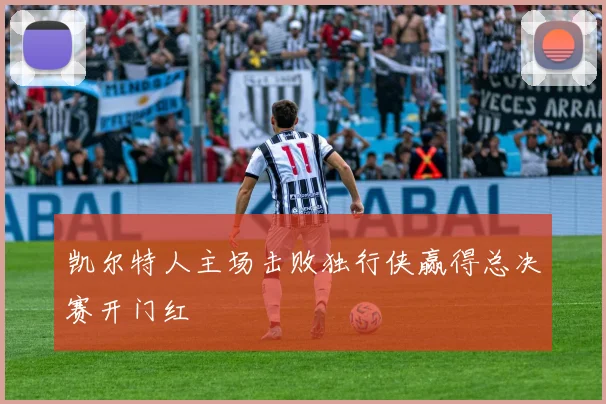 凯尔特人主场击败独行侠赢得总决赛开门红
