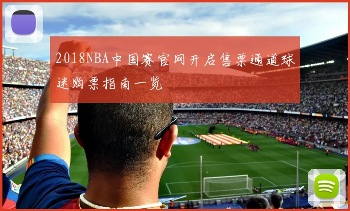 2018NBA中国赛官网开启售票通道球迷购票指南一览