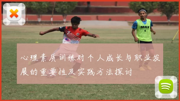 心理素质训练对个人成长与职业发展的重要性及实践方法探讨