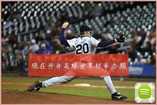 现在并非足球世界杯举办期