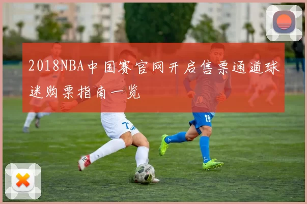 2018NBA中国赛官网开启售票通道球迷购票指南一览