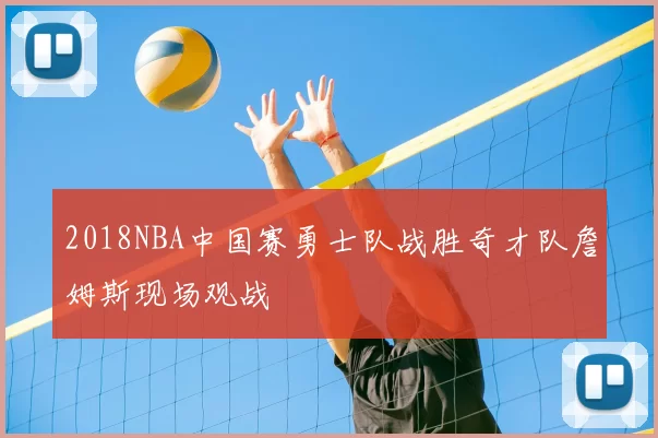 2018NBA中国赛勇士队战胜奇才队詹姆斯现场观战