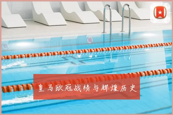 皇马欧冠战绩与辉煌历史