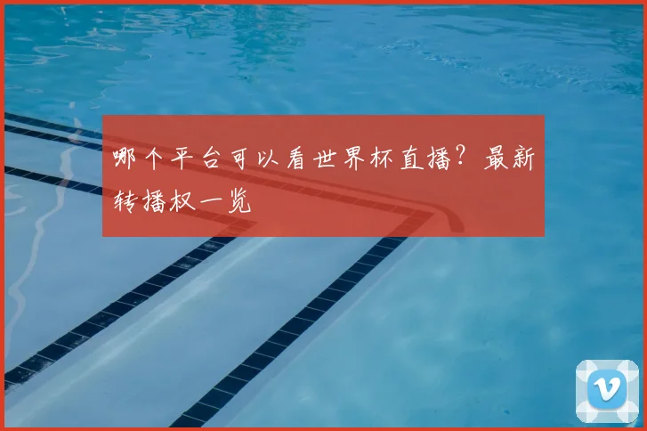 哪个平台可以看世界杯直播?最新转播权一览