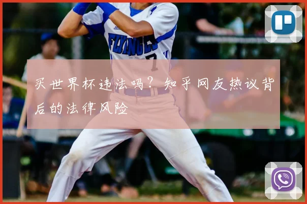 买世界杯违法吗？知乎网友热议背后的法律风险