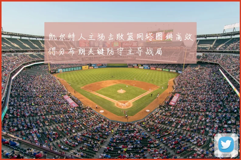 凯尔特人主场击败篮网塔图姆高效得分布朗关键防守主导战局