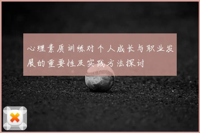 心理素质训练对个人成长与职业发展的重要性及实践方法探讨