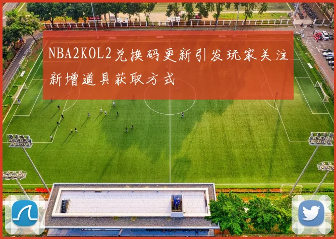 NBA2KOL2兑换码更新引发玩家关注新增道具获取方式