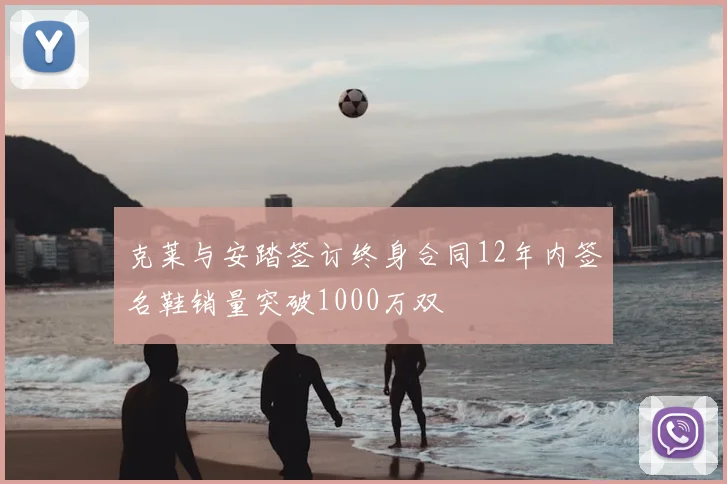 克莱与安踏签订终身合同12年内签名鞋销量突破1000万双