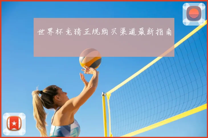 世界杯竞猜正规购买渠道最新指南