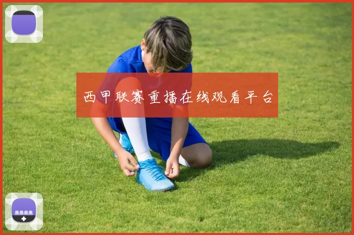 西甲联赛重播在线观看平台