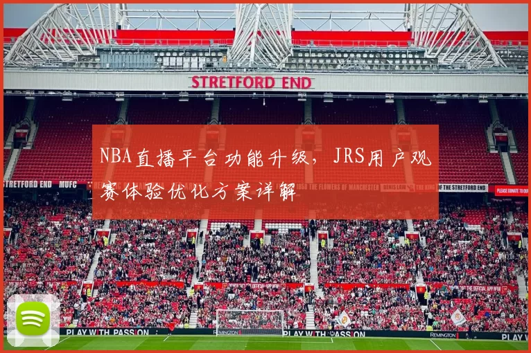 NBA直播平台功能升级，JRS用户观赛体验优化方案详解