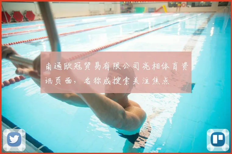 南通欧冠贸易有限公司亮相体育资讯页面，名称成搜索关注焦点