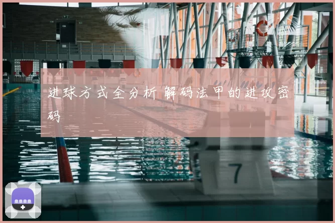 进球方式全分析 解码法甲的进攻密码