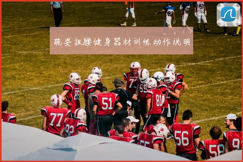 跪姿扭腰健身器材训练动作说明