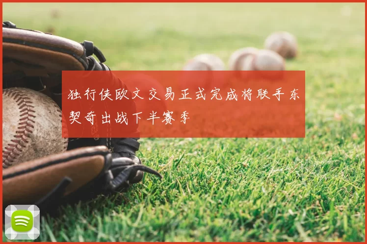 独行侠欧文交易正式完成将联手东契奇出战下半赛季