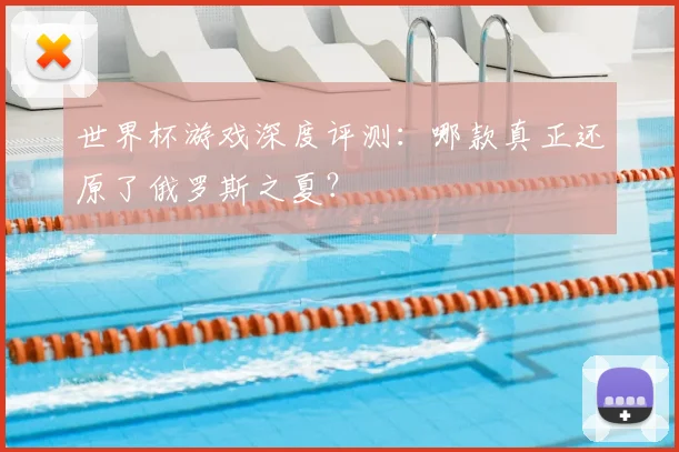 世界杯游戏深度评测:哪款真正还原了俄罗斯之夏?