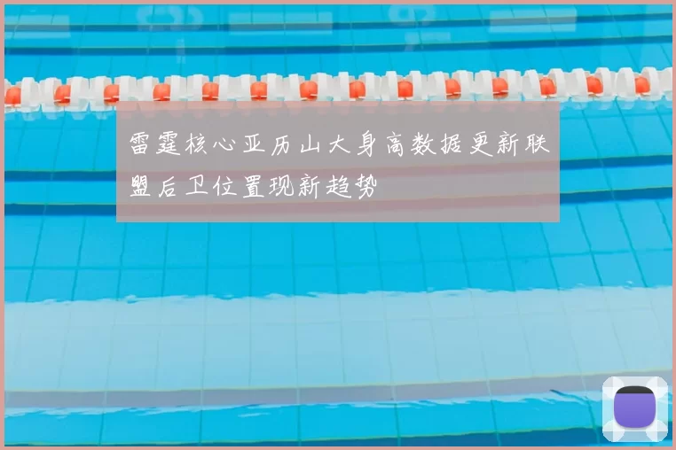 雷霆核心亚历山大身高数据更新联盟后卫位置现新趋势
