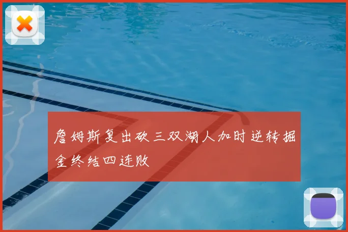 詹姆斯复出砍三双湖人加时逆转掘金终结四连败