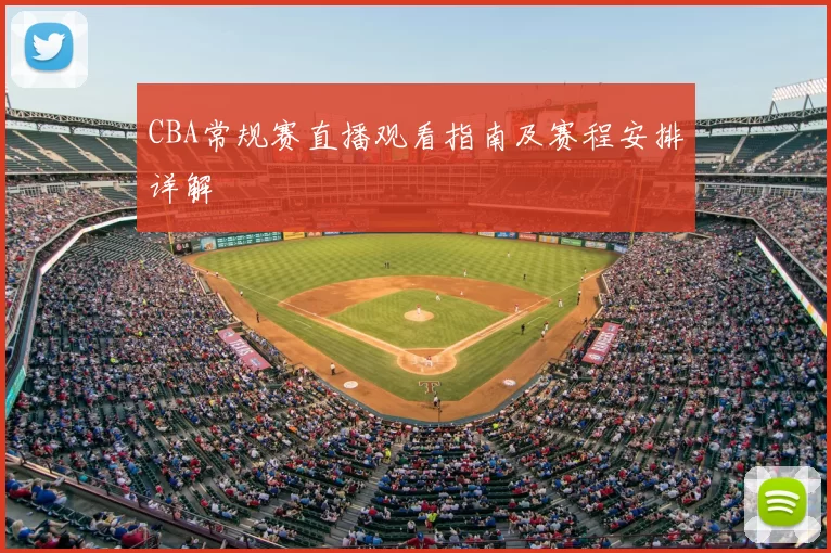 CBA常规赛直播观看指南及赛程安排详解