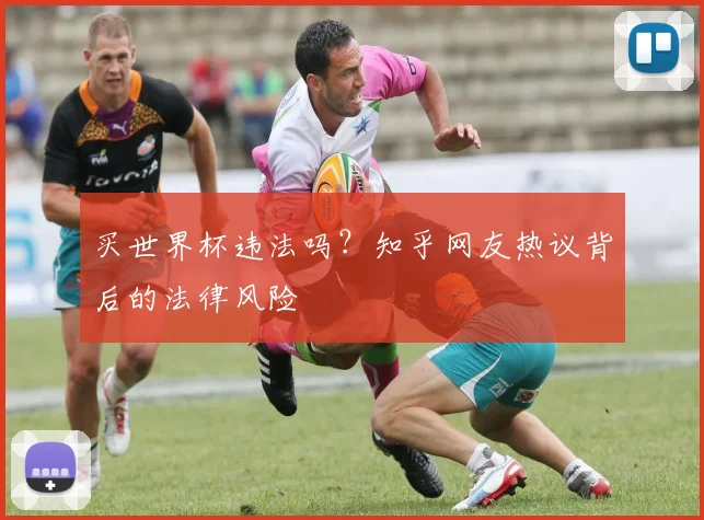 买世界杯违法吗？知乎网友热议背后的法律风险