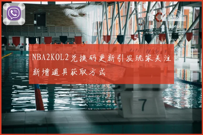 NBA2KOL2兑换码更新引发玩家关注新增道具获取方式