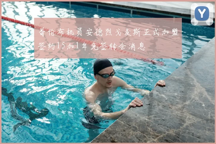 哥伦布机员安德烈戈麦斯正式加盟签约15加1年免签转会消息