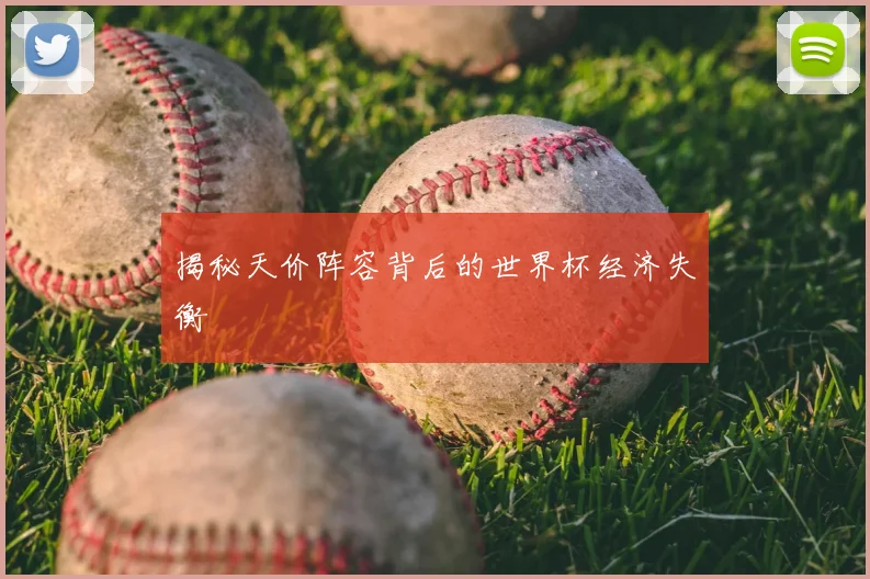 揭秘天价阵容背后的世界杯经济失衡