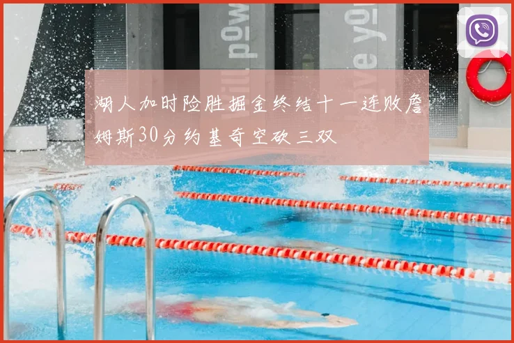 湖人加时险胜掘金终结十一连败詹姆斯30分约基奇空砍三双