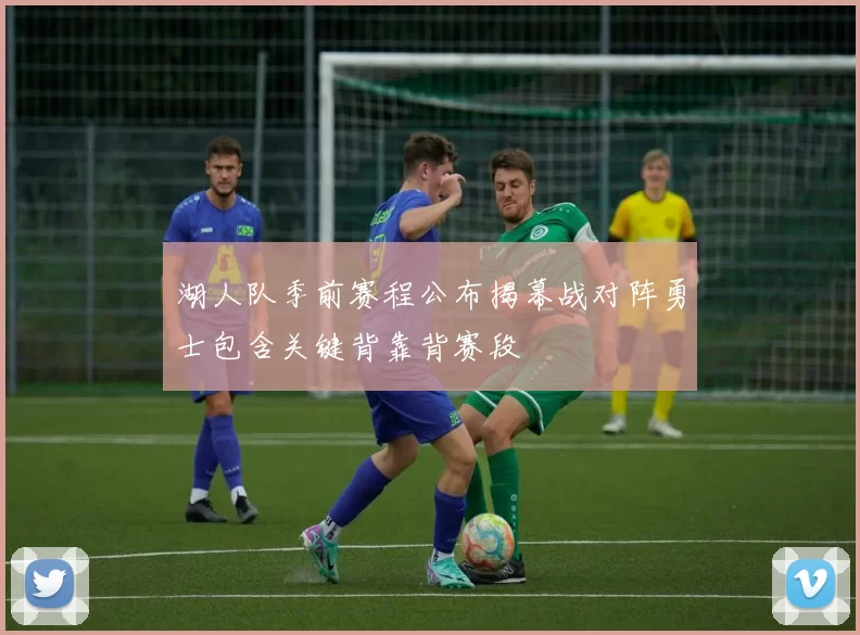 湖人队季前赛程公布揭幕战对阵勇士包含关键背靠背赛段