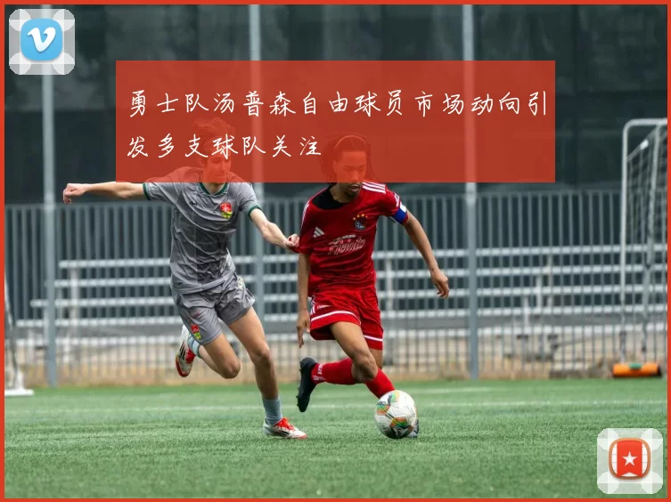 勇士队汤普森自由球员市场动向引发多支球队关注