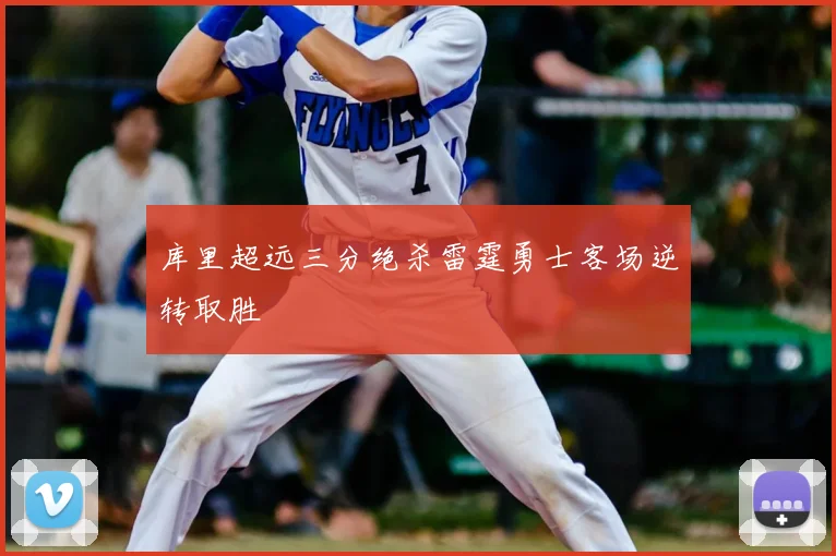 库里超远三分绝杀雷霆勇士客场逆转取胜