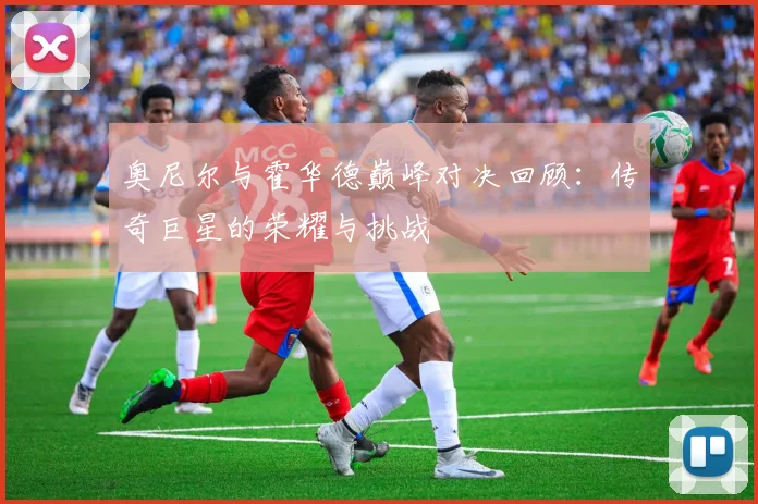 奥尼尔与霍华德巅峰对决回顾：传奇巨星的荣耀与挑战