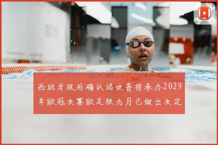 西班牙政府确认诺坎普将承办2029年欧冠决赛欧足联九月已做出决定
