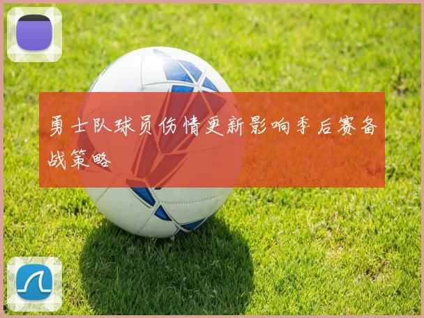 勇士队球员伤情更新影响季后赛备战策略