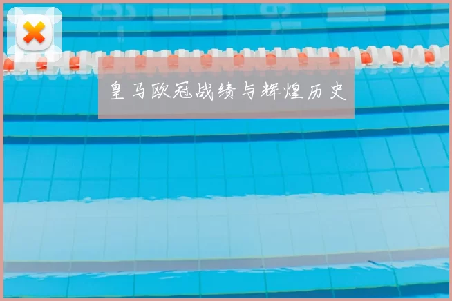 皇马欧冠战绩与辉煌历史