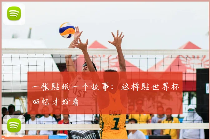 一张贴纸一个故事：这样贴世界杯回忆才好看
