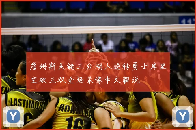 詹姆斯关键三分湖人逆转勇士库里空砍三双全场录像中文解说