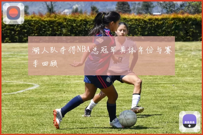 湖人队夺得NBA总冠军具体年份与赛季回顾