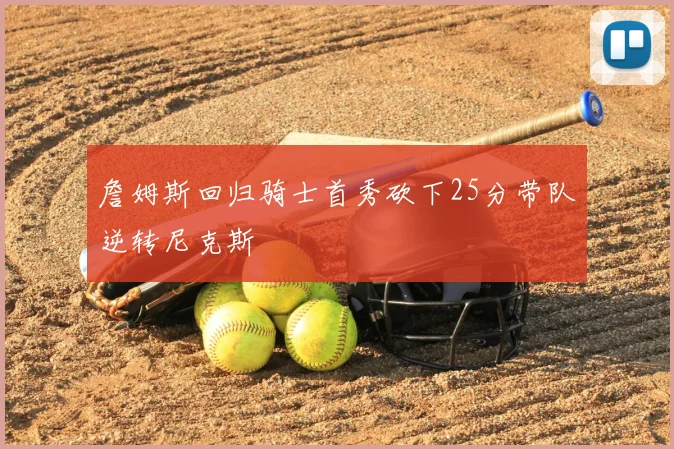 詹姆斯回归骑士首秀砍下25分带队逆转尼克斯